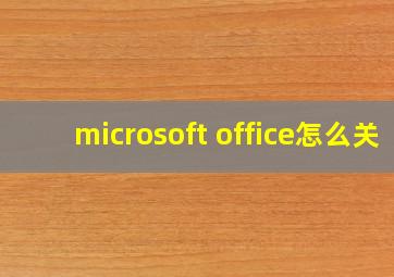 microsoft office怎么关